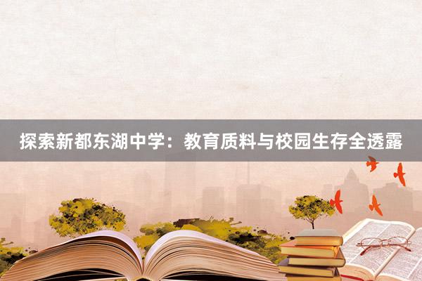 探索新都东湖中学：教育质料与校园生存全透露