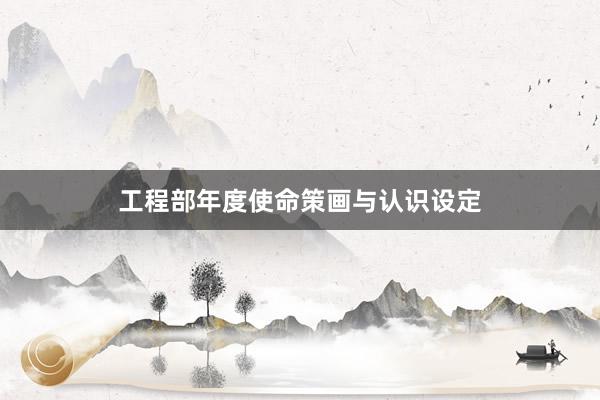 工程部年度使命策画与认识设定
