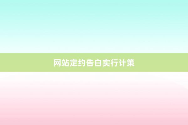 网站定约告白实行计策