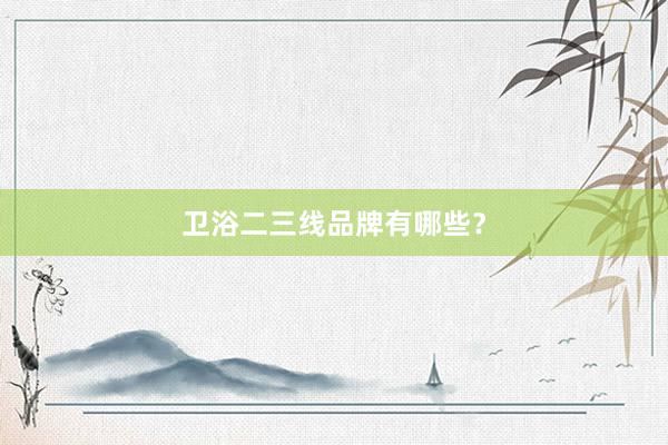 卫浴二三线品牌有哪些？